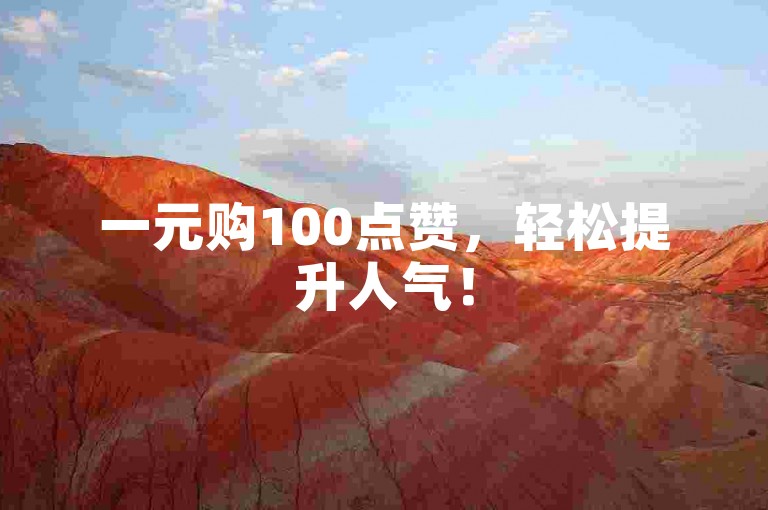 一元购100点赞，轻松提升人气！