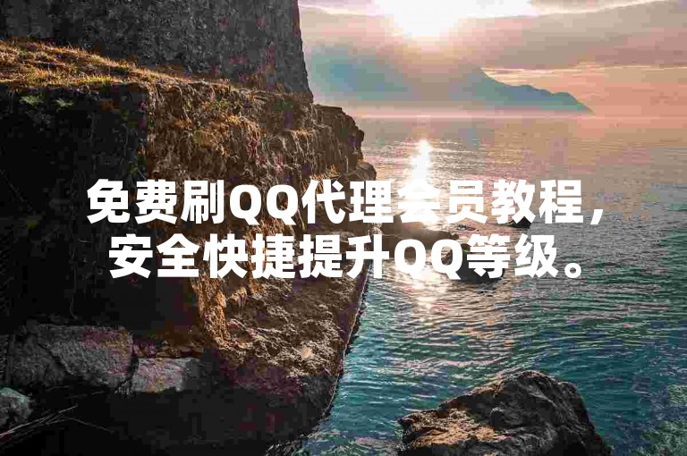 免费刷QQ代理会员教程，安全快捷提升QQ等级。