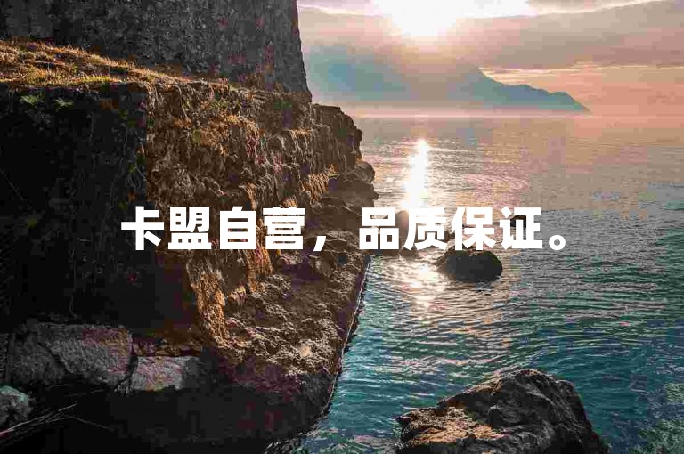 卡盟自营，品质保证。