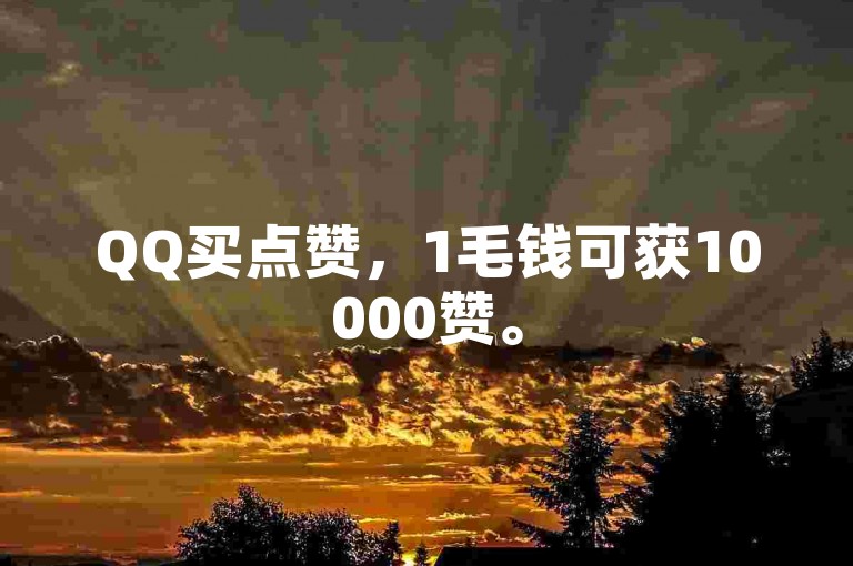 QQ买点赞，1毛钱可获10000赞。