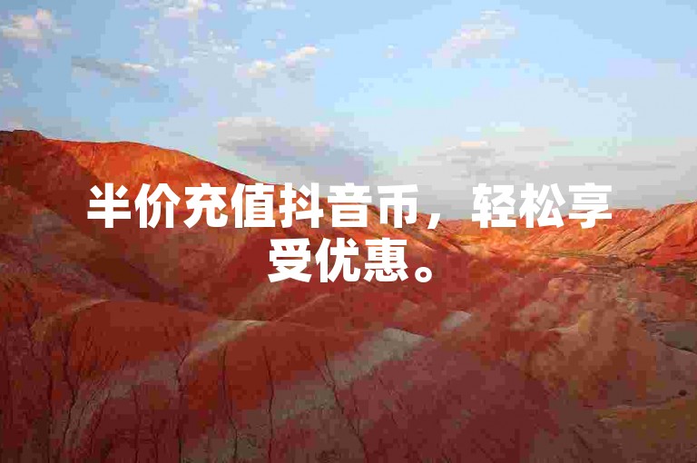 半价充值抖音币，轻松享受优惠。