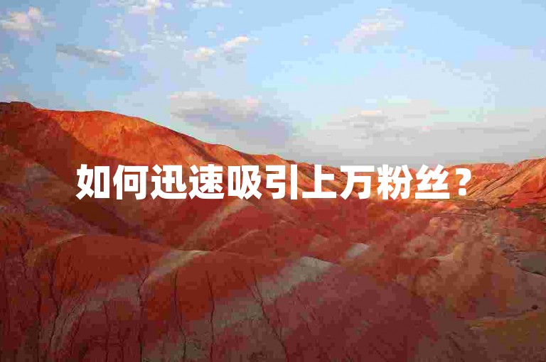 如何迅速吸引上万粉丝？
