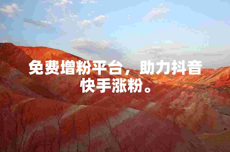 免费增粉平台，助力抖音快手涨粉。