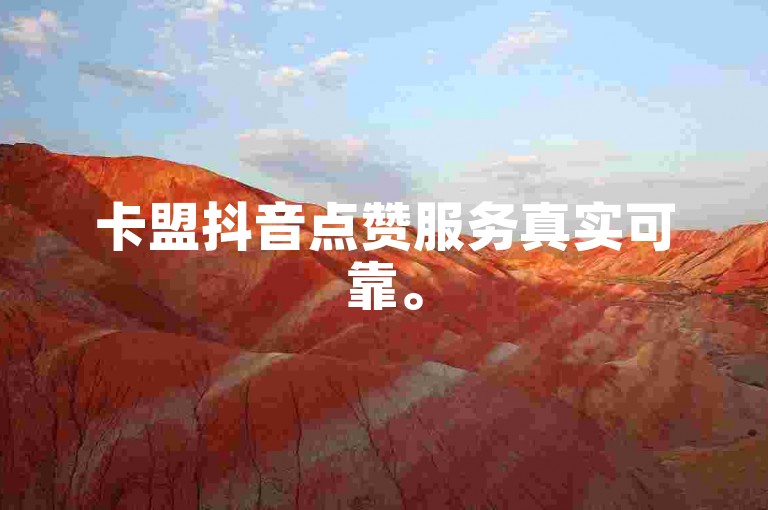 卡盟抖音点赞服务真实可靠。