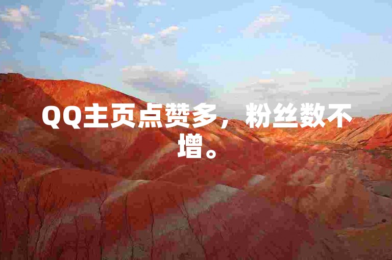 QQ主页点赞多，粉丝数不增。