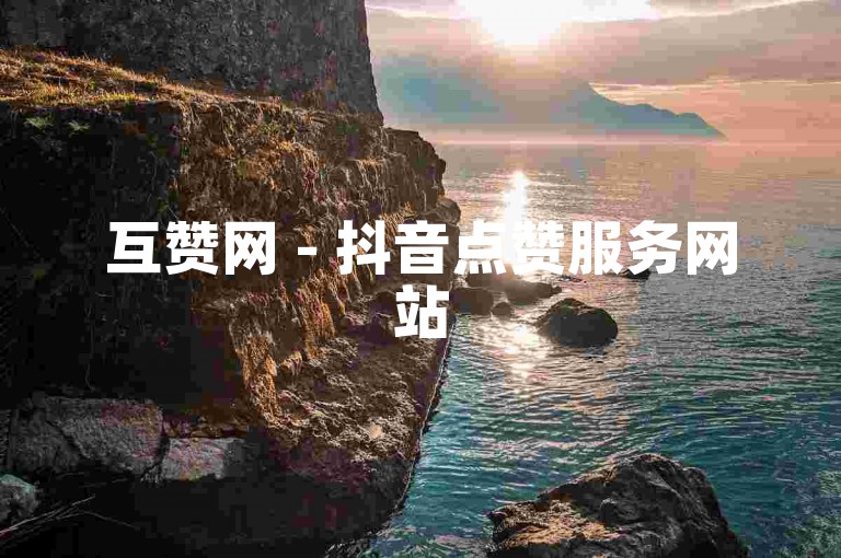 互赞网 - 抖音点赞服务网站