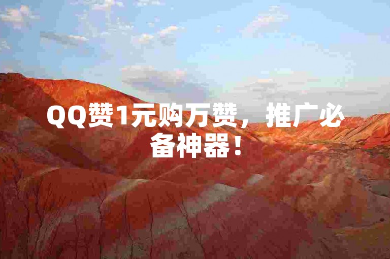 QQ赞1元购万赞，推广必备神器！
