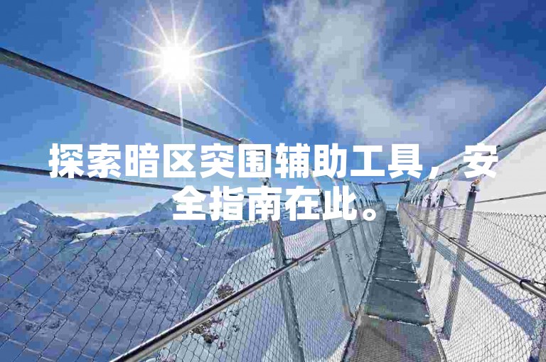 探索暗区突围辅助工具，安全指南在此。