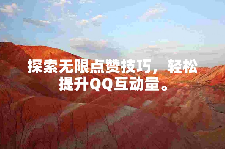探索无限点赞技巧，轻松提升QQ互动量。