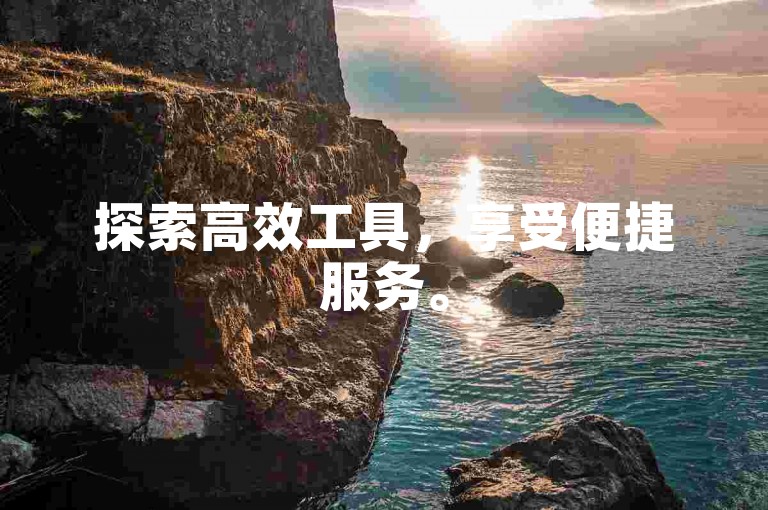 探索高效工具，享受便捷服务。