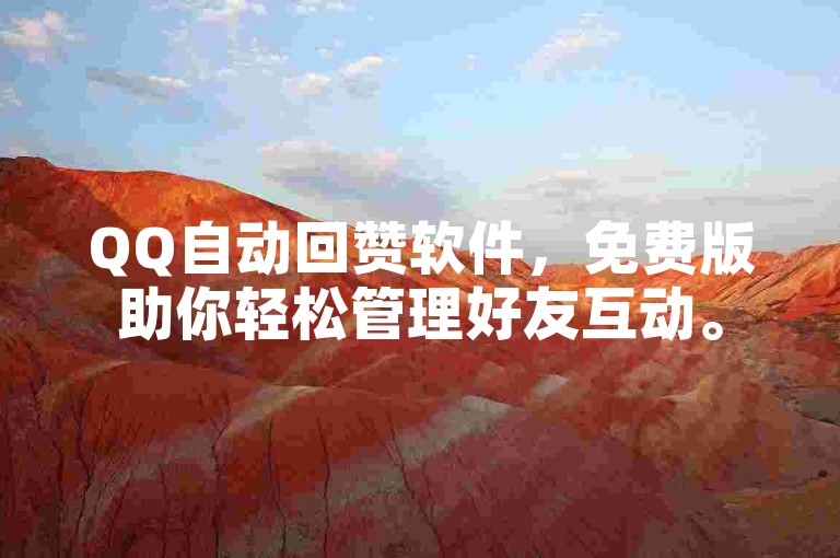 QQ自动回赞软件，免费版助你轻松管理好友互动。