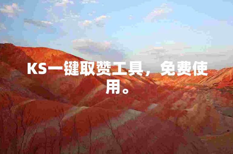 KS一键取赞工具，免费使用。
