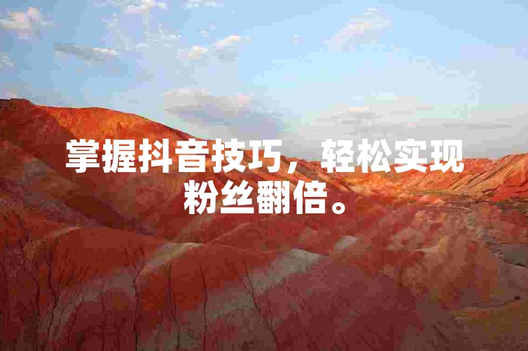 掌握抖音技巧，轻松实现粉丝翻倍。