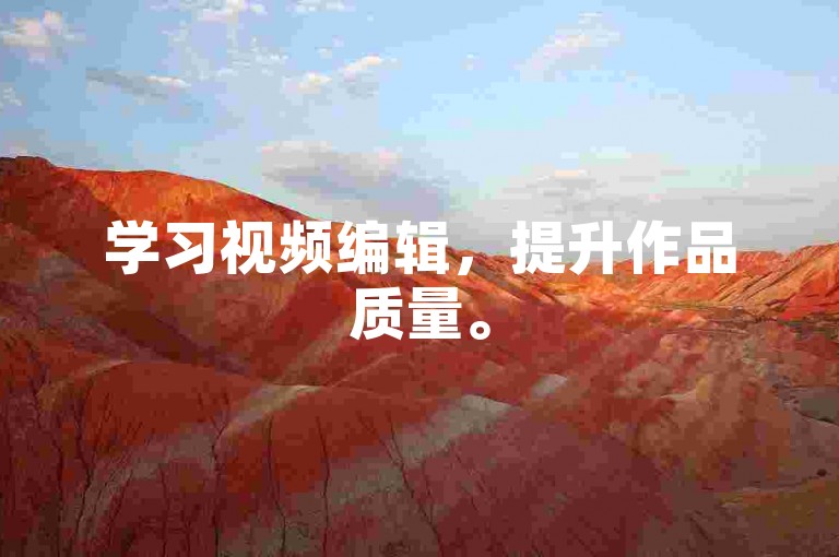 学习视频编辑，提升作品质量。