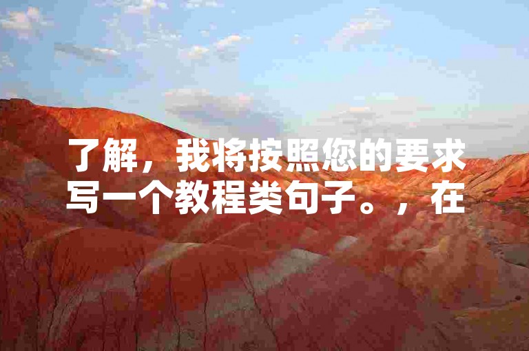 了解，我将按照您的要求写一个教程类句子。，在快手极速版中，点击视频右下角的红心图标即可点赞。