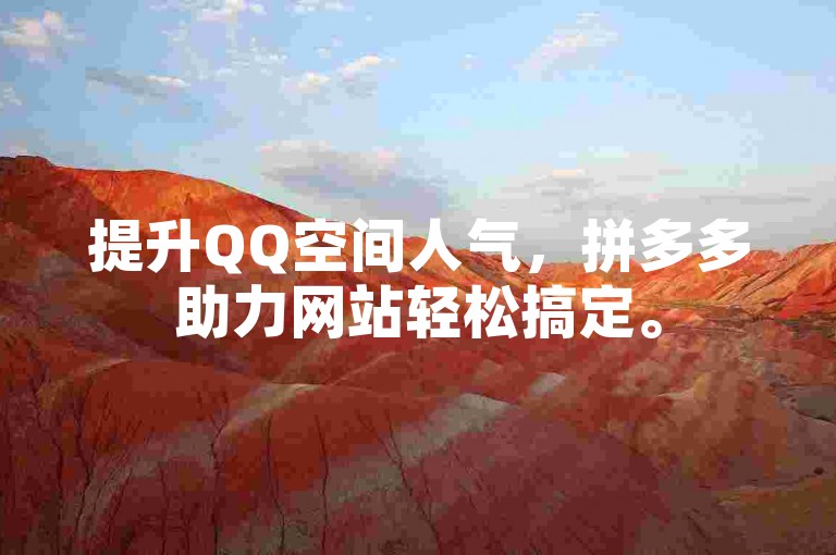 提升QQ空间人气，拼多多助力网站轻松搞定。