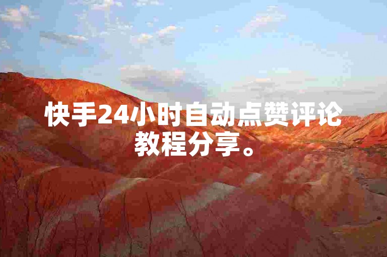 快手24小时自动点赞评论教程分享。
