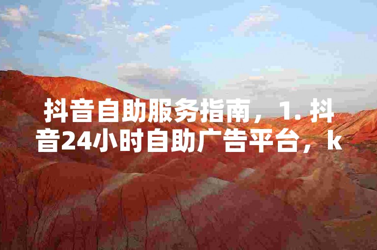 抖音自助服务指南，1. 抖音24小时自助广告平台，ks点赞服务官网提供便捷高效的广告投放。，2. 拼多多吞刀机制，了解拼多多的吞刀机制，优化购物体验。，3. 子潇网络平台，探索子潇网络平台，发现更多网络资源。