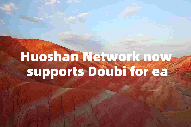 Huoshan Network now supports Doubi for easy digital currency recharges.