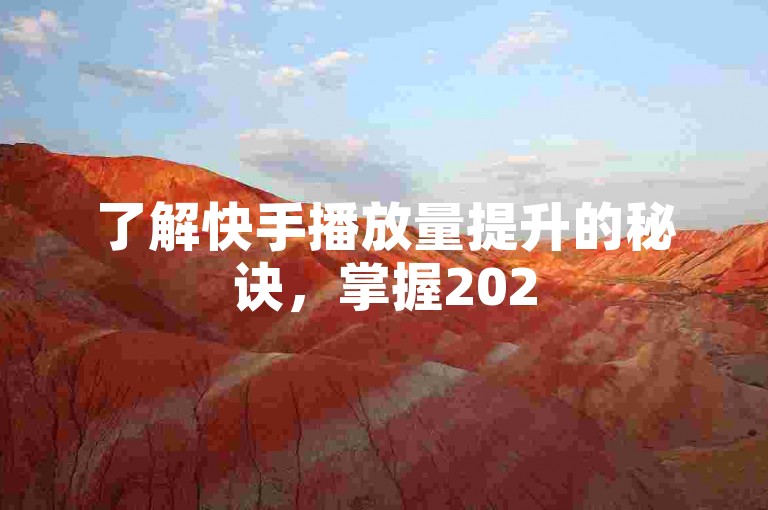 了解快手播放量提升的秘诀，掌握2025年必备的免费平台推荐！