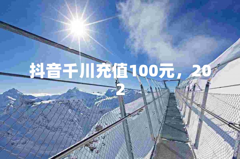 抖音千川充值100元，2025年必备技巧揭秘！