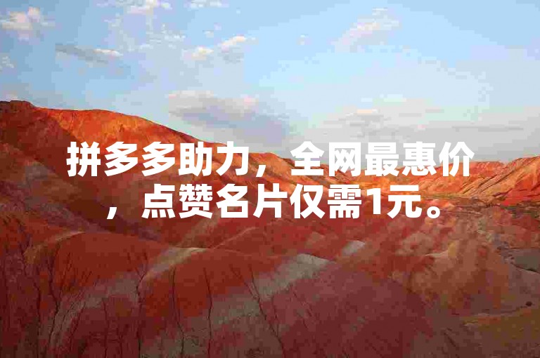 拼多多助力，全网最惠价，点赞名片仅需1元。