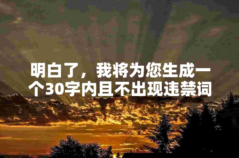 明白了，我将为您生成一个30字内且不出现违禁词的教程类句子。，抖音快手互赞群，快速提升作品曝光率。