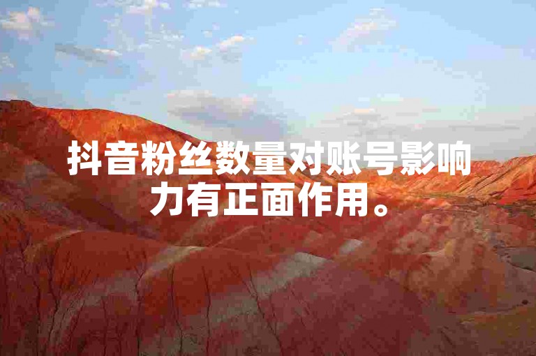 抖音粉丝数量对账号影响力有正面作用。