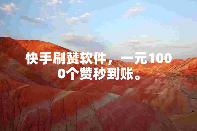 快手刷赞软件，一元1000个赞秒到账。