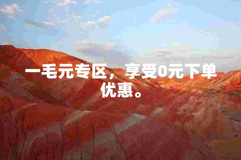 一毛元专区，享受0元下单优惠。
