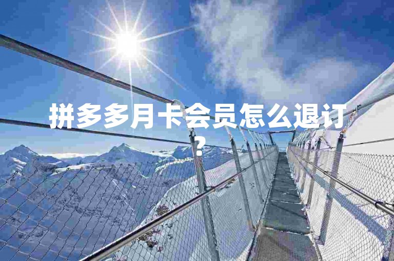 拼多多月卡会员怎么退订？