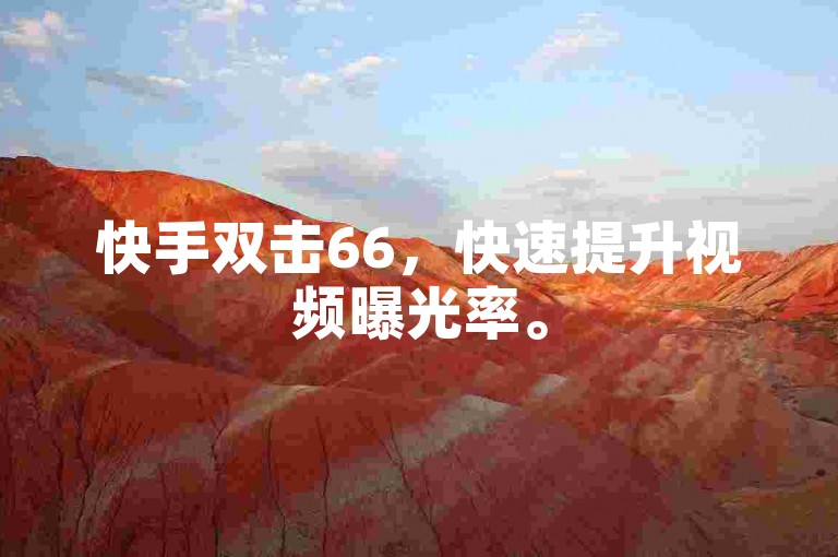 快手双击66，快速提升视频曝光率。