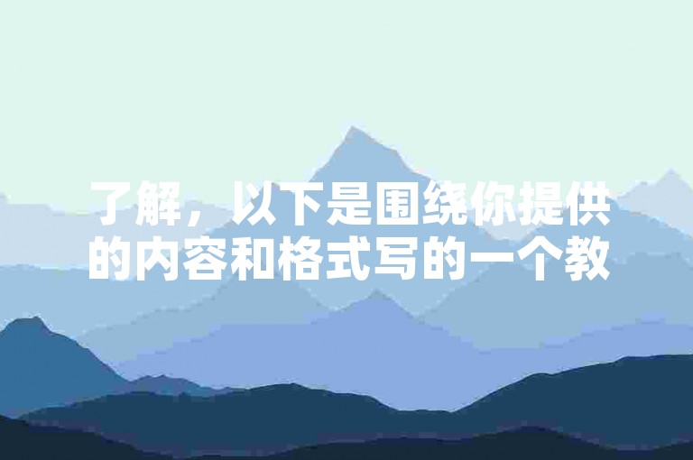 了解，以下是围绕你提供的内容和格式写的一个教程类句子，，自助下单网站使用指南，通过自助下单网站轻松完成订单，体验高效便捷的购物流程。
