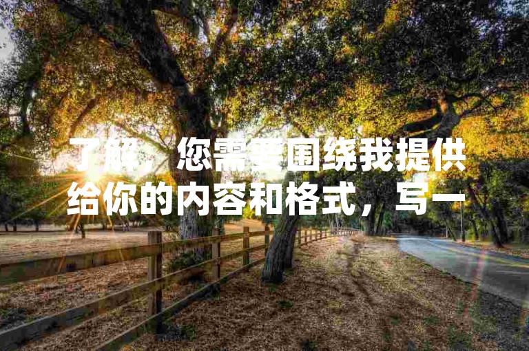 了解，您需要围绕我提供给你的内容和格式，写一个教程类句子，不要在文章中出现违禁词,例如粉、赞、ks、dy等违规关键词,要求30字内，要求与我提供给你的内容不同，只要一个句子。以下是根据您的需求生成的句子，，- 24小时自助下单商城，轻松提升王者主页人气值！