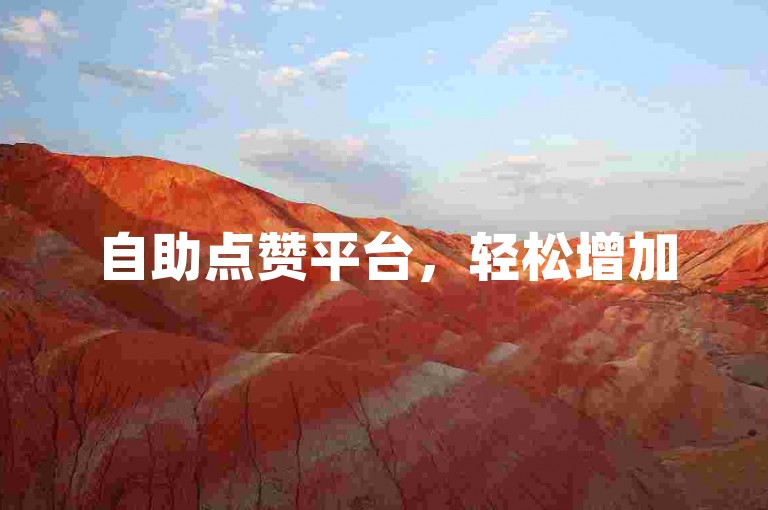 自助点赞平台，轻松增加50个赞。