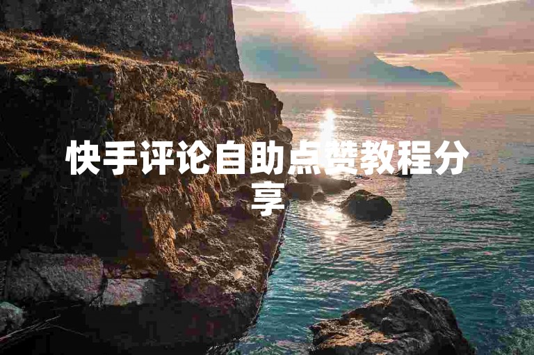 快手评论自助点赞教程分享