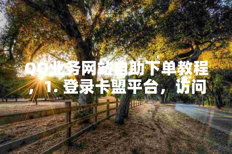 QQ业务网站自助下单教程，1. 登录卡盟平台，访问官方卡盟平台并使用您的账号登录。，2. 选择QQ业务，在导航栏中找到QQ业务选项，点击进入服务页面。，3. 浏览商品列表，查看可用的QQ增值服务，如会员、黄钻等，选择您需要的服务类型。，4. 填写订单信息，根据提示填写相关的订单信息，包括QQ号码和所需服务期限。，5. 确认并支付，核对所选商品及订单信息无误后，选择合适的支付方式完成付款流程。，6. 等待处理，支付成功后，系统将自动处理您的订单，请耐心等待处理结果。