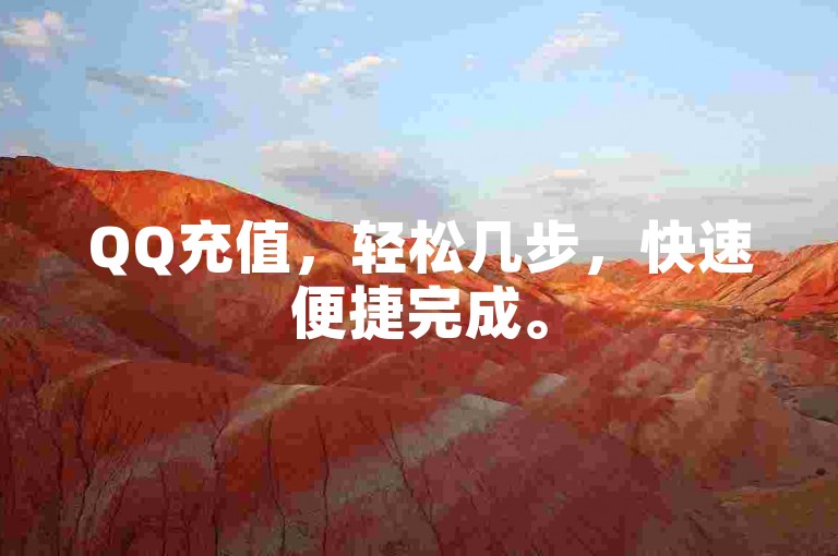QQ充值，轻松几步，快速便捷完成。