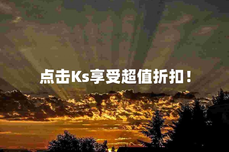 点击Ks享受超值折扣！