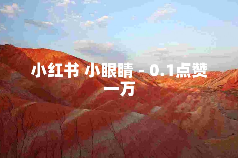 小红书 小眼睛 - 0.1点赞一万