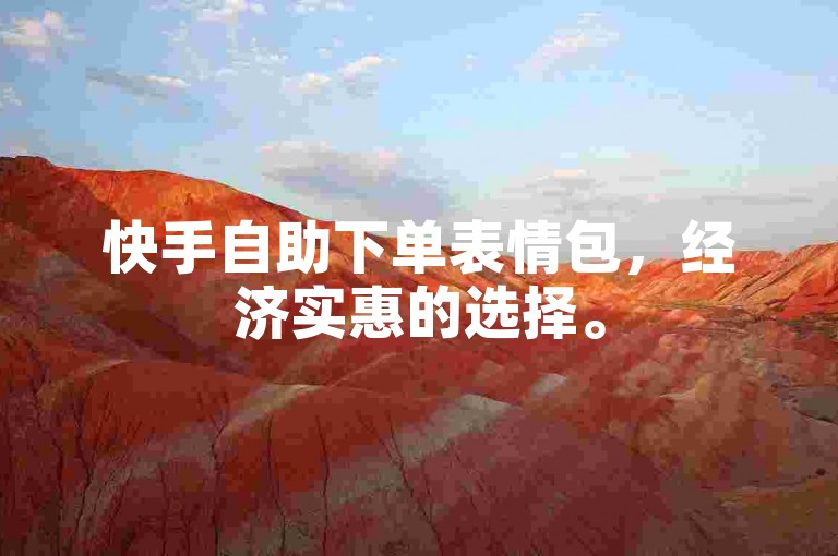快手自助下单表情包，经济实惠的选择。