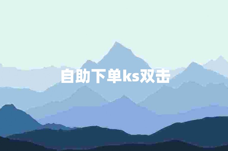 自助下单ks双击50，轻松提升互动量。