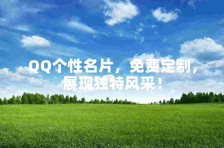 QQ个性名片，免费定制，展现独特风采！