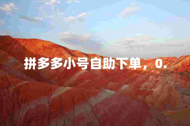 拼多多小号自助下单，0.5元1000赞。