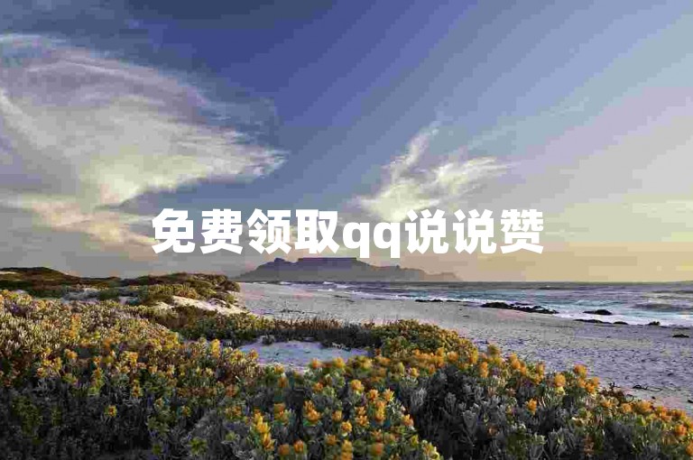 免费领取qq说说赞50个 - 免费领取说说赞50个是真的吗