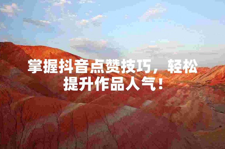 掌握抖音点赞技巧，轻松提升作品人气！
