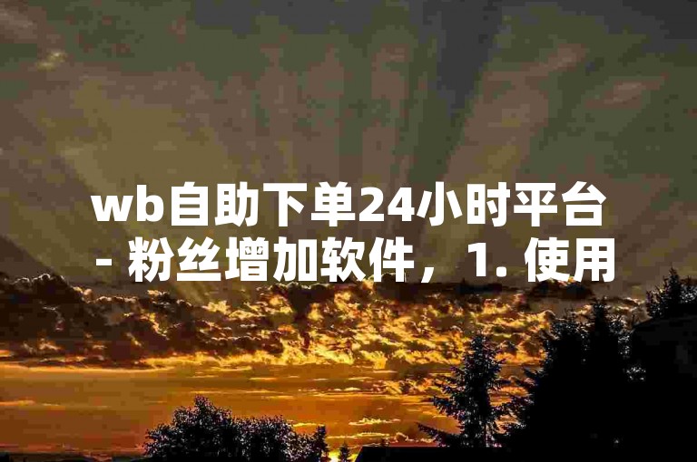 wb自助下单24小时平台 - 粉丝增加软件，1. 使用教程，，- 访问 wb自助下单24小时平台。，- 选择粉丝增加服务。，- 输入目标账号和购买数量，点击提交。，- 确认订单信息并完成支付。，2. 注意事项，，- 确保账号信息准确无误。，- 遵守平台规则，避免违规操作。