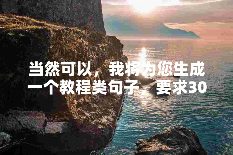 当然可以，我将为您生成一个教程类句子，要求30字内，且不出现违禁词，，使用B站粉丝下单平台，轻松提升账号影响力。