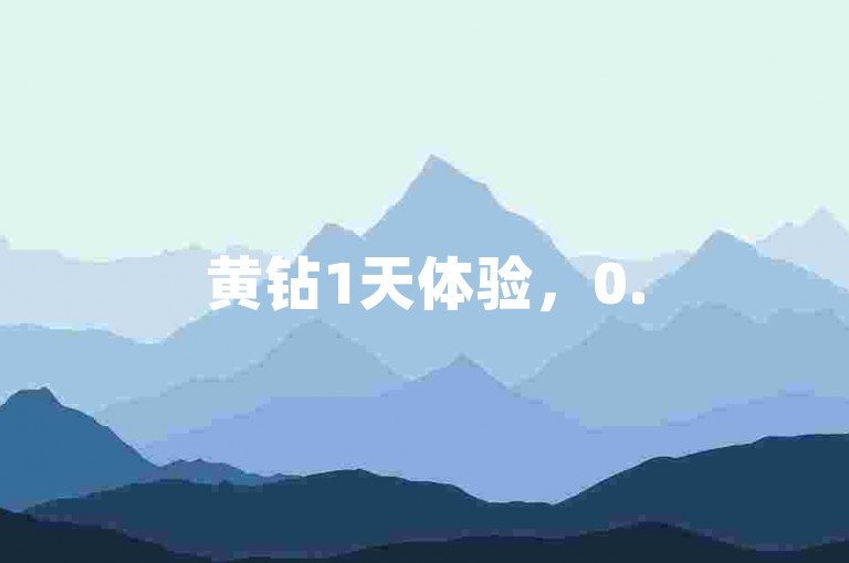 黄钻1天体验，0.5元快手获100赞。