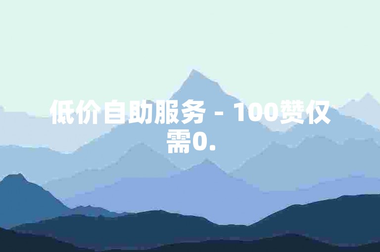 低价自助服务 - 100赞仅需0.5元，抖音机房接单平台 - 1万赞仅0.1元。